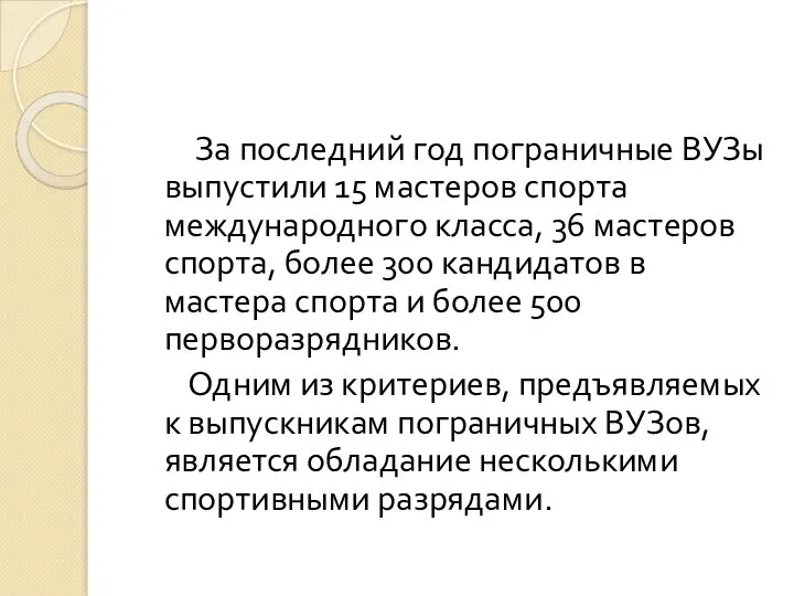 За последний год пограничные ВУЗы выпустили 15 мастеров спорта международного класса, 36