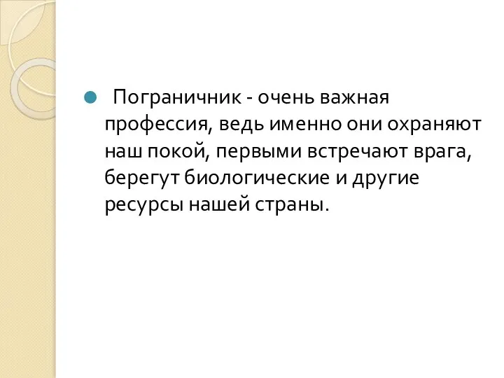 Пограничник - очень важная профессия, ведь именно они охраняют наш покой, первыми