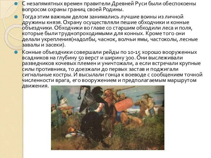 С незапямятных времен правители Древней Руси были обеспокоены вопросом охраны границ своей