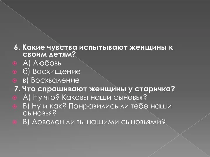 6. Какие чувства испытывают женщины к своим детям? А) Любовь б) Восхищение