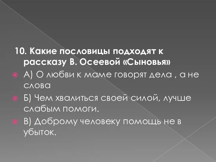 10. Какие пословицы подходят к рассказу В. Осеевой «Сыновья» А) О любви