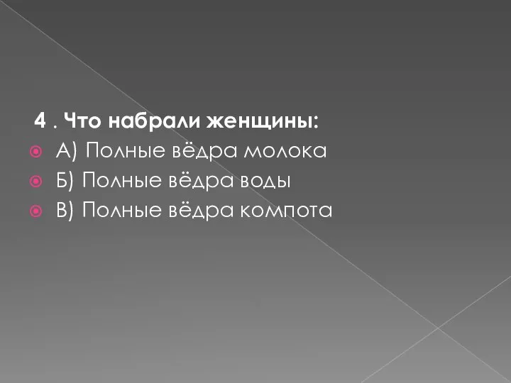 4 . Что набрали женщины: А) Полные вёдра молока Б) Полные вёдра