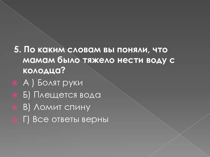 5. По каким словам вы поняли, что мамам было тяжело нести воду