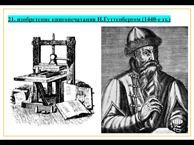 21. изобретение книгопечатания И.Гуттенбергом (1440-е гг.)