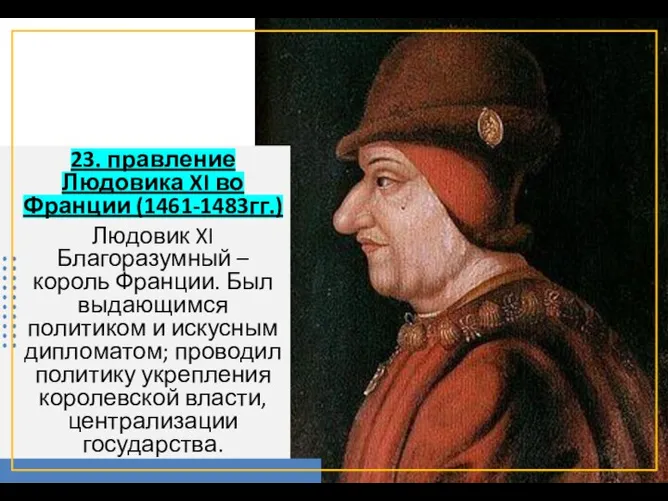23. правление Людовика XI во Франции (1461-1483гг.) Людовик XI Благоразумный – король