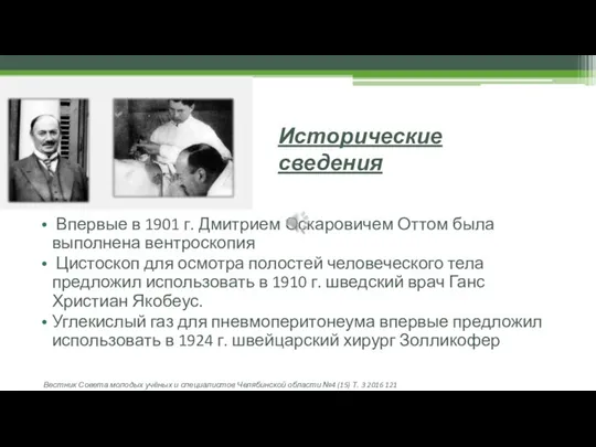 Исторические сведения Впервые в 1901 г. Дмитрием Оскаровичем Оттом была выполнена вентроскопия