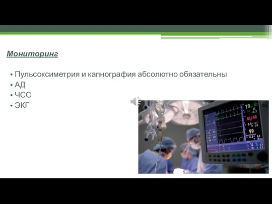 Мониторинг Пульсоксиметрия и капнография абсолютно обязательны АД ЧСС ЭКГ