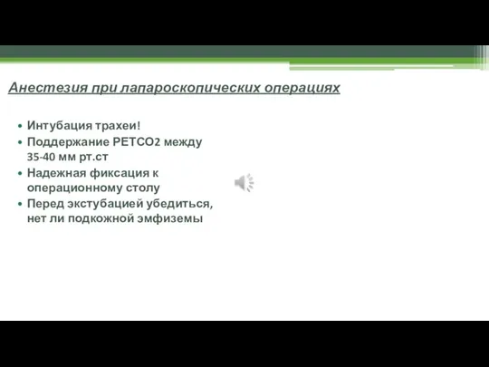 Анестезия при лапароскопических операциях Интубация трахеи! Поддержание РЕТСО2 между 35-40 мм рт.ст