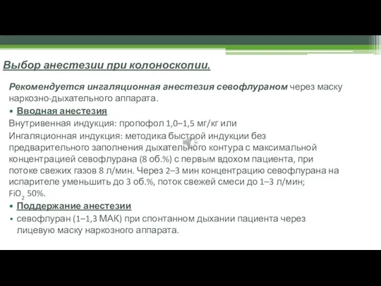 Выбор анестезии при колоноскопии. Рекомендуется ингаляционная анестезия севофлураном через маску наркозно-дыхательного аппарата.