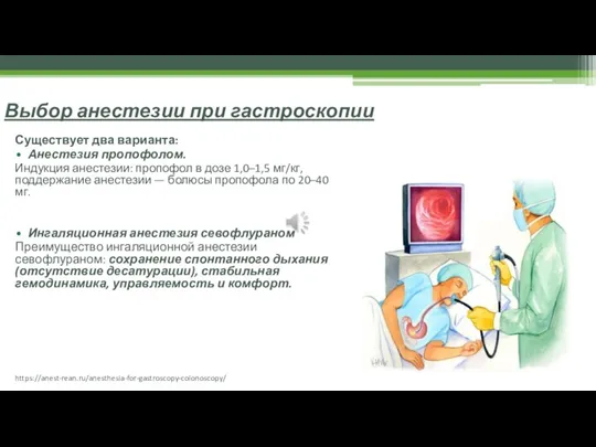 Выбор анестезии при гастроскопии Существует два варианта: Анестезия пропофолом. Индукция анестезии: пропофол