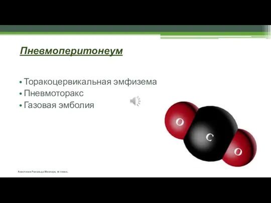 Пневмоперитонеум Торакоцервикальная эмфизема Пневмоторакс Газовая эмболия Анестезия Рональда Миллера, 68 глава.