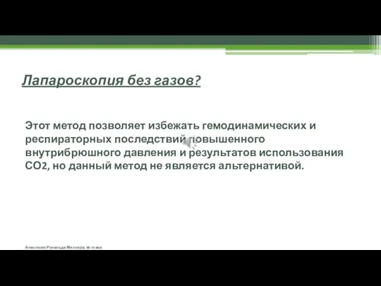 Лапароскопия без газов? Этот метод позволяет избежать гемодинамических и респираторных последствий повышенного