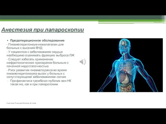 Анестезия при лапароскопии Предоперационное обследование - Пневмоперитонеум нежелателен для больных с высоким