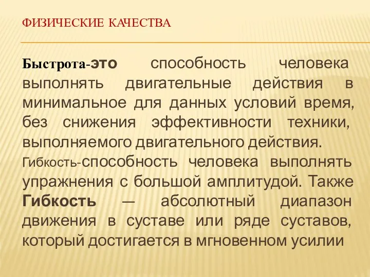 ФИЗИЧЕСКИЕ КАЧЕСТВА Быстрота-это способность человека выполнять двигательные действия в минимальное для данных