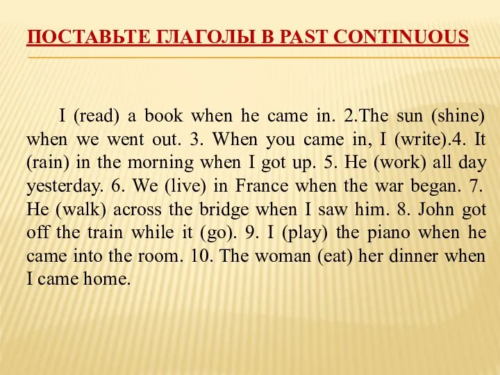 ПОСТАВЬТЕ ГЛАГОЛЫ В PAST CONTINUOUS I (read) a book when he came