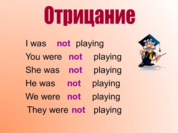 I was Отрицание not playing You were playing not She was not