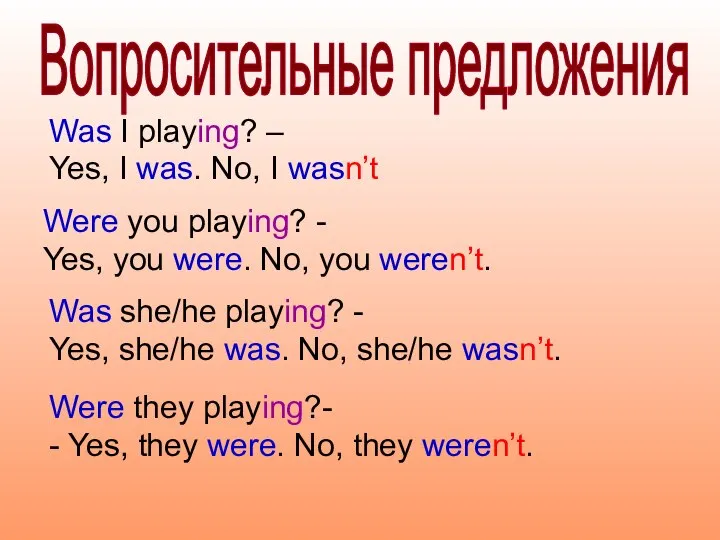 Was I playing? – Yes, I was. No, I wasn’t Вопросительные предложения