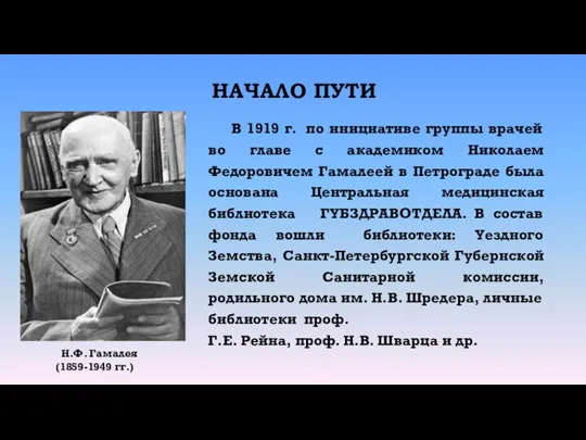 НАЧАЛО ПУТИ В 1919 г. по инициативе группы врачей во главе с