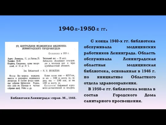 1940-Е-1950-Е ГГ. С конца 1940-х гг. библиотека обслуживала медицинских работников Ленинграда. Область