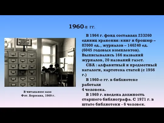 1960-Е ГГ. В читальном зале Фот. Бермана, 1969 г. В 1964 г.