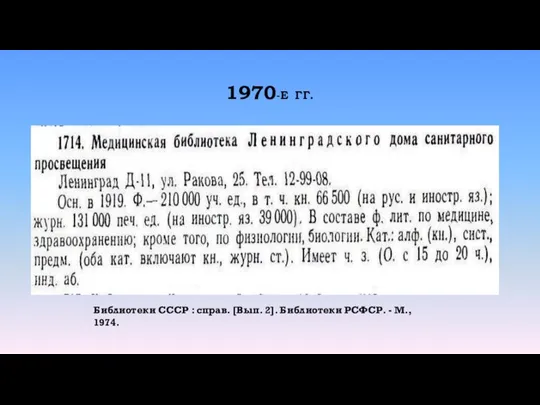 1970-Е ГГ. Библиотеки СССР : справ. [Вып. 2]. Библиотеки РСФСР. - М., 1974.