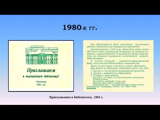 1980-Е ГГ. Приглашение в библиотеку, 1982 г.