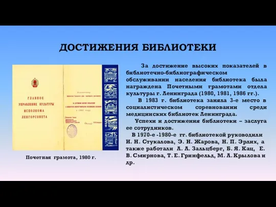 ДОСТИЖЕНИЯ БИБЛИОТЕКИ За достижение высоких показателей в библиотечно-библиографическом обслуживании населения библиотека была