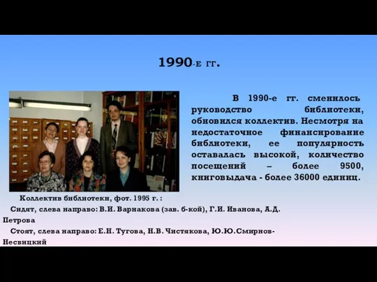 1990-Е ГГ. Коллектив библиотеки, фот. 1995 г. : Сидят, слева направо: В.И.