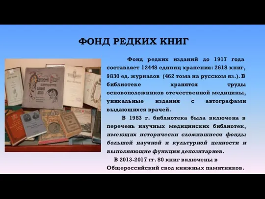 ФОНД РЕДКИХ КНИГ Фонд редких изданий до 1917 года составляет 12448 единиц