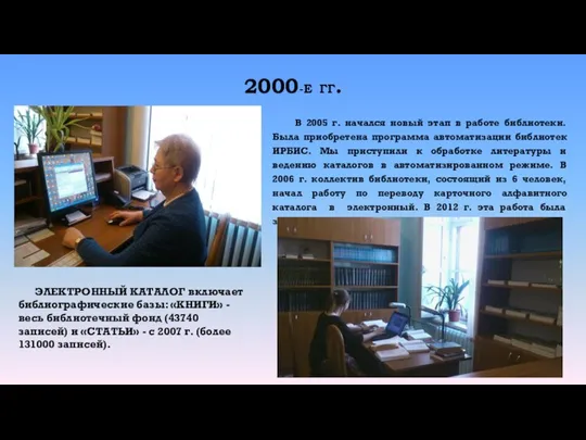 2000-Е ГГ. В 2005 г. начался новый этап в работе библиотеки. Была