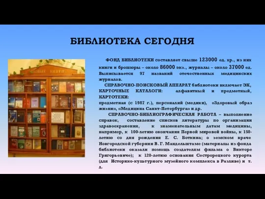 БИБЛИОТЕКА СЕГОДНЯ ФОНД БИБЛИОТЕКИ составляет свыше 123000 ед. хр., из них книги