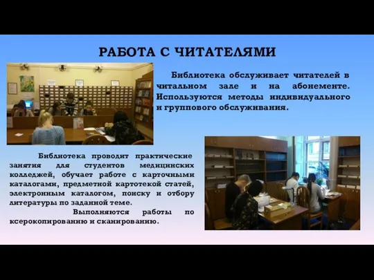 РАБОТА С ЧИТАТЕЛЯМИ Библиотека обслуживает читателей в читальном зале и на абонементе.