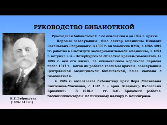 РУКОВОДСТВО БИБЛИОТЕКОЙ Руководили библиотекой с ее основания и до 1937 г. врачи.