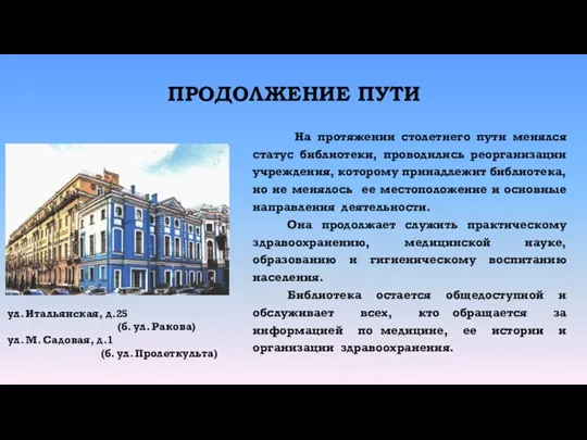 ПРОДОЛЖЕНИЕ ПУТИ На протяжении столетнего пути менялся статус библиотеки, проводились реорганизации учреждения,