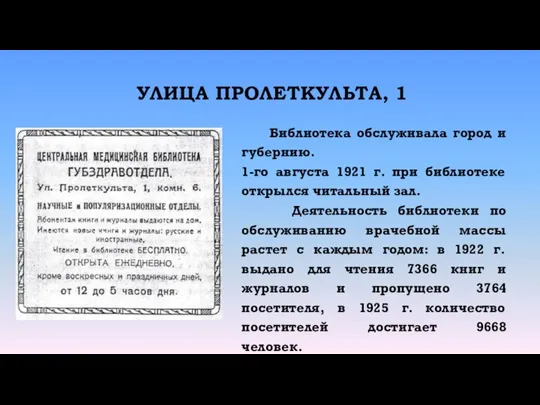 УЛИЦА ПРОЛЕТКУЛЬТА, 1 Библиотека обслуживала город и губернию. 1-го августа 1921 г.