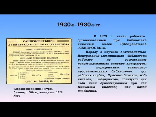 1920-Е-1930-Е ГГ. «Здравоохранение : журн. Ленингр. Облздравотдела», 1929, №10 В 1929 г.