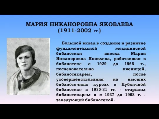 МАРИЯ НИКАНОРОВНА ЯКОВЛЕВА (1911-2002 ГГ.) Большой вклад в создание и развитие фундаментальной