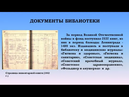 ДОКУМЕНТЫ БИБЛИОТЕКИ Страница инвентарной книги (1942 г.) За период Великой Отечественной войны