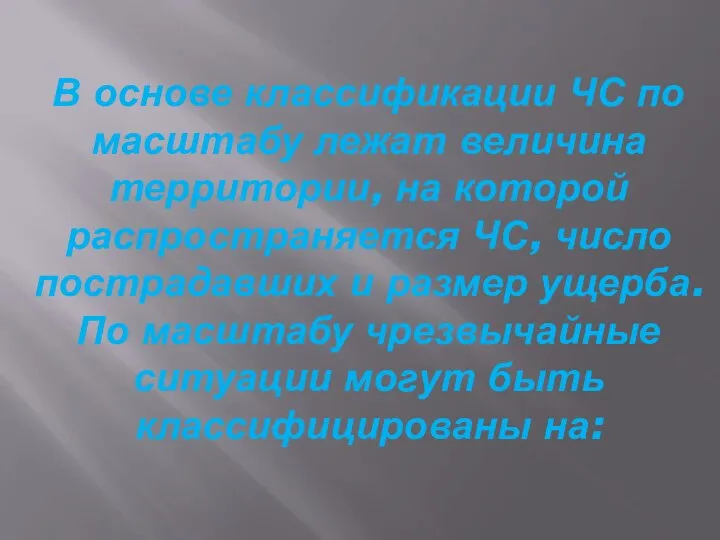 В основе классификации ЧС по масштабу лежат величина территории, на которой распространяется