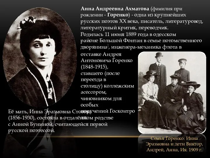 Анна Андреевна Ахматова (фамилия при рождении - Горенко) - одна из крупнейших