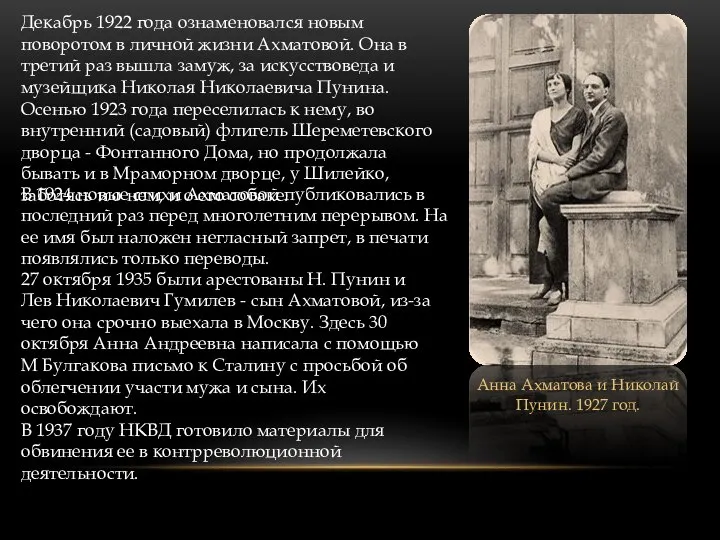 Декабрь 1922 года ознаменовался новым поворотом в личной жизни Ахматовой. Она в
