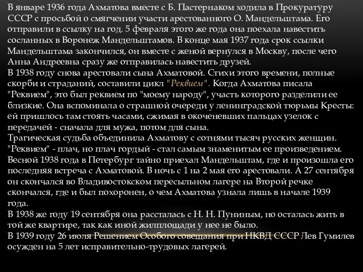 В январе 1936 года Ахматова вместе с Б. Пастернаком ходила в Прокуратуру