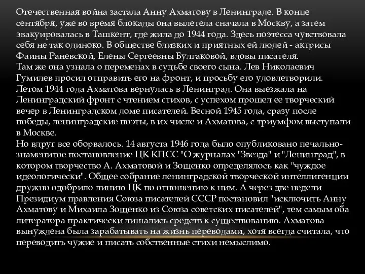 Отечественная война застала Анну Ахматову в Ленинграде. В конце сентября, уже во