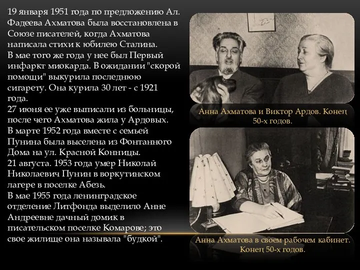 19 января 1951 года по предложению Ал. Фадеева Ахматова была восстановлена в
