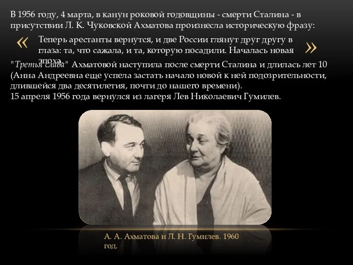 В 1956 году, 4 марта, в канун роковой годовщины - смерти Сталина