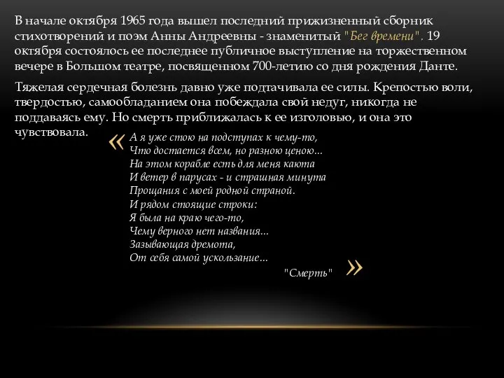 В начале октября 1965 года вышел последний прижизненный сборник стихотворений и поэм