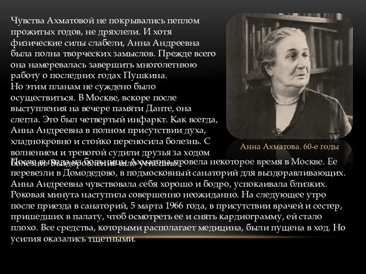 Чувства Ахматовой не покрывались пеплом прожитых годов, не дряхлели. И хотя физические