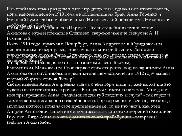 Николай несколько раз делал Анне предложение, однако она отказывалась, пока, наконец, весной