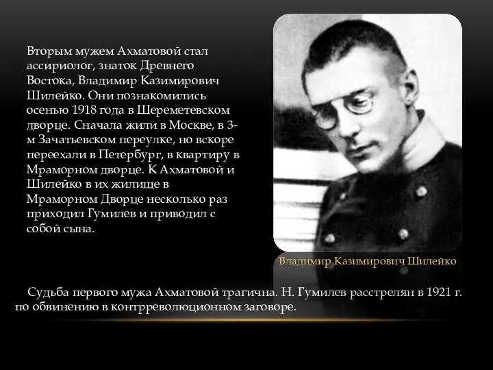 Вторым мужем Ахматовой стал ассириолог, знаток Древнего Востока, Владимир Казимирович Шилейко. Они