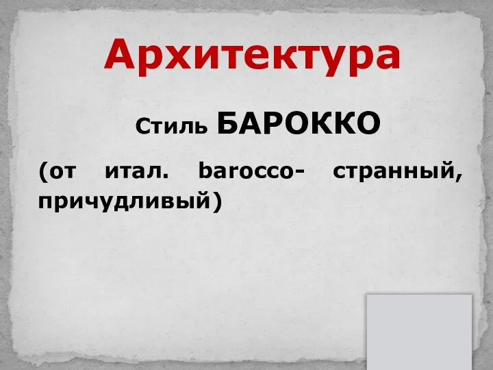 Стиль БАРОККО (от итал. barocco- странный, причудливый) Архитектура